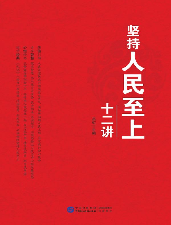 坚持人民至上十二讲