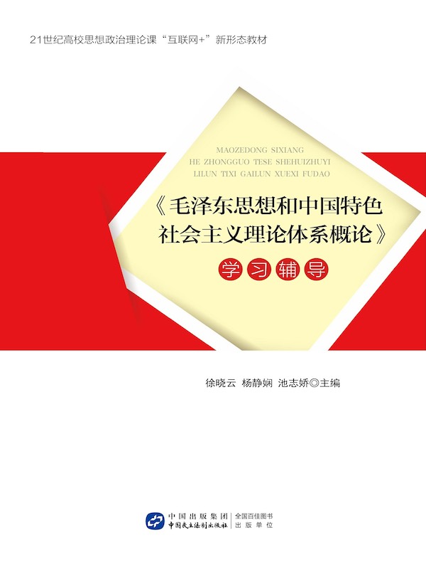 《毛泽东思想和中国特色社会主义理论体系概论》学习辅导