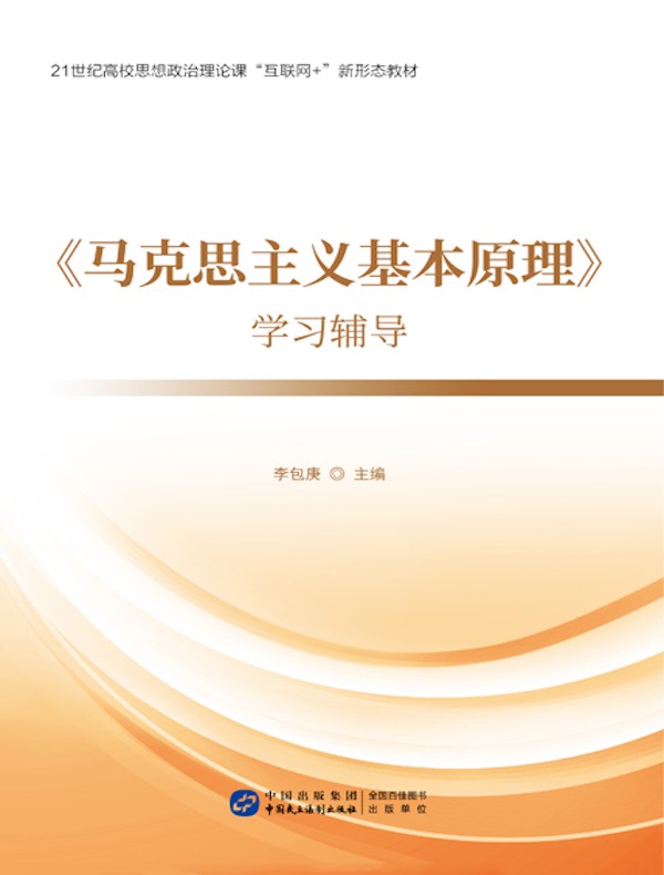 《马克思主义基本原理》学习辅导