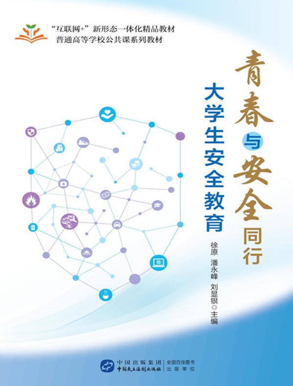 青春与安全同行 : 大学生安全教育