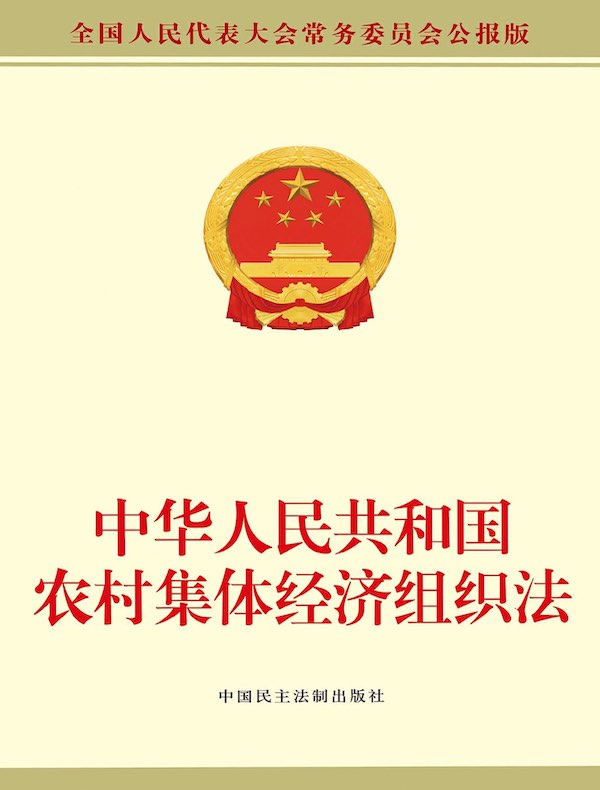 中华人民共和国农村集体经济组织法