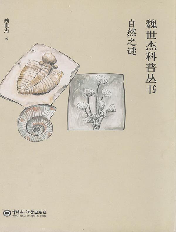 自然之谜(魏世杰科普丛书)