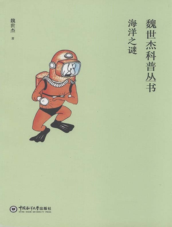 海洋之谜（魏世杰科普丛书）