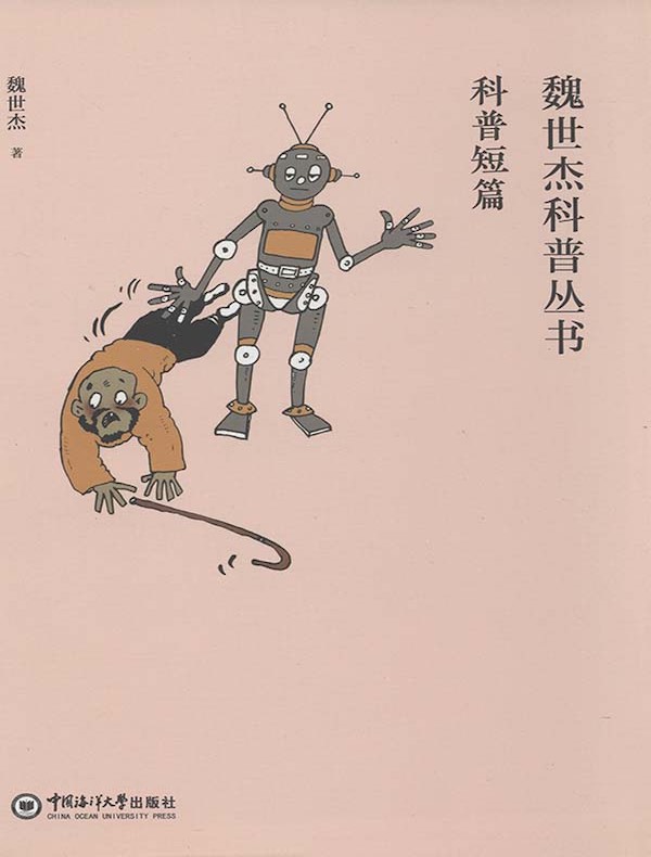 科普短篇（魏世杰科普丛书）