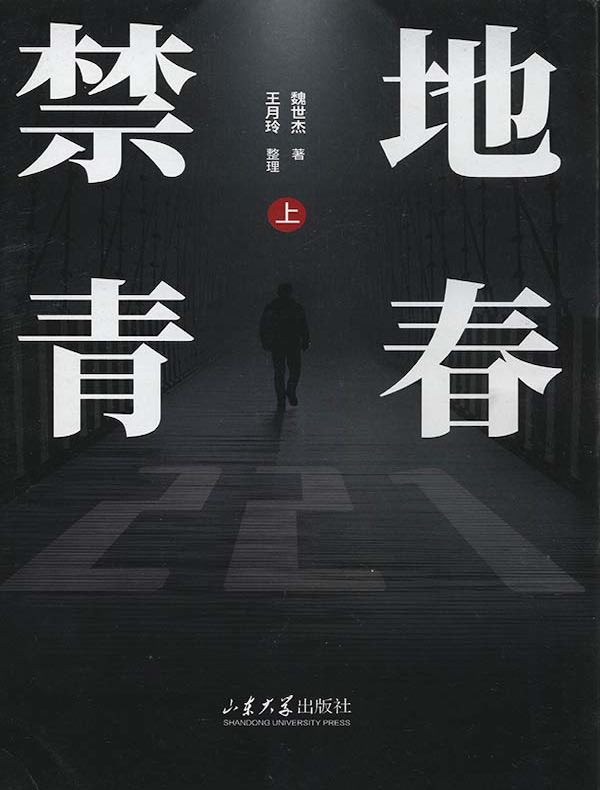 禁地青春（新版 上）