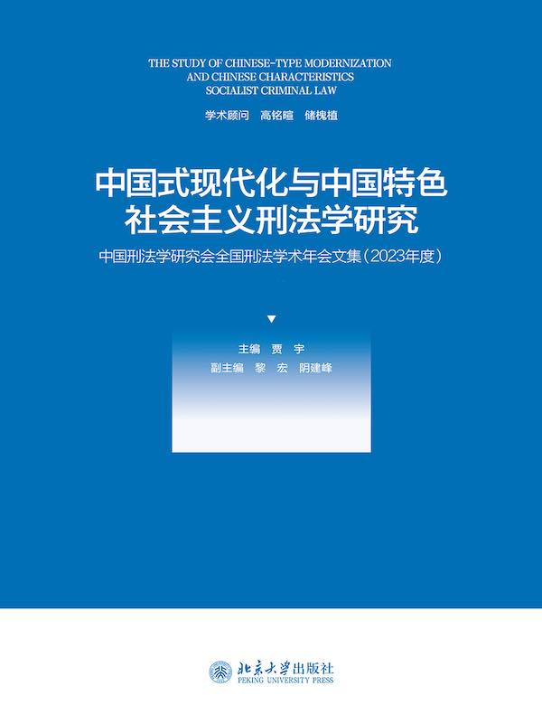 中国式现代化与中国特色社会主义刑法学研究：中国刑法学研究会全国刑法学术年会文集（2023年度）