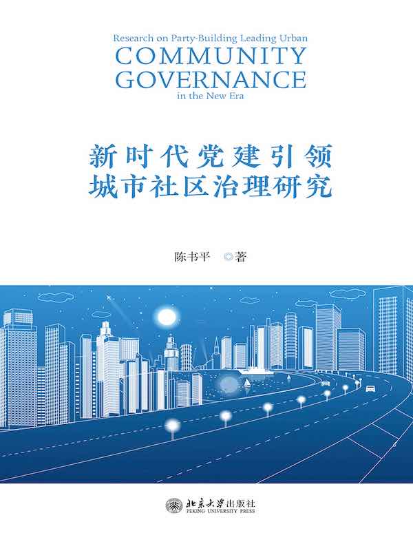 新时代党建引领城市社区治理研究