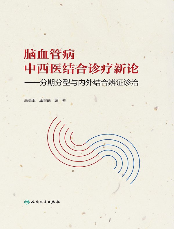 脑血管病中西医结合诊疗新论：分期分型与内外结合辨证诊治