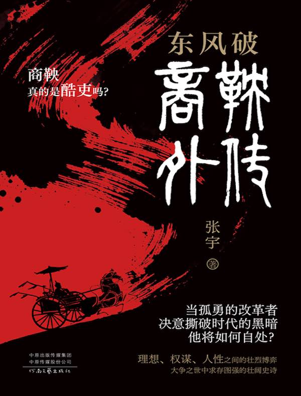 东风破：商鞅外传