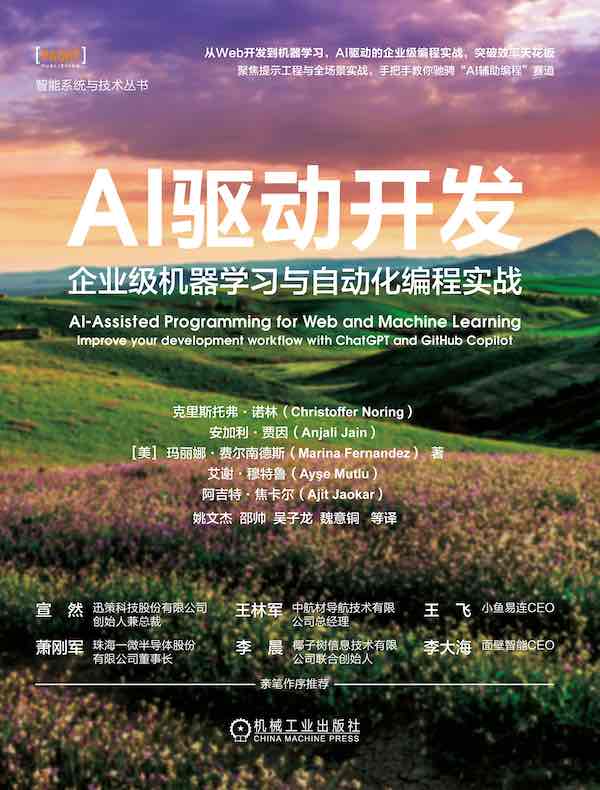 AI驱动开发：企业级机器学习与自动化编程实战