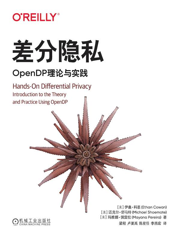 差分隐私：OpenDP理论与实践