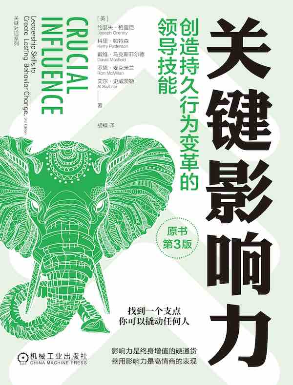 关键影响力：创造持久行为变革的领导技能（原书第3版）