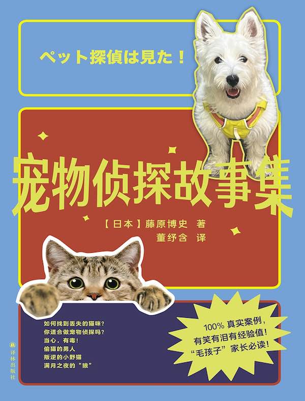 宠物侦探故事集