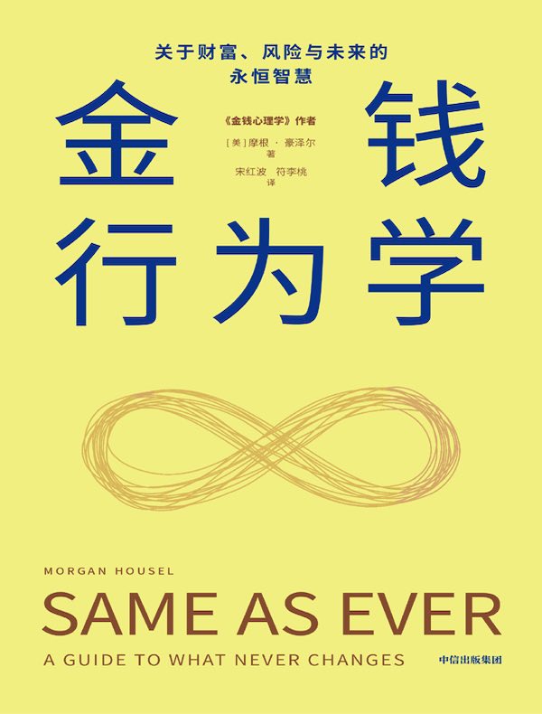 金钱行为学： 关于财富、风险与未来的永恒智慧