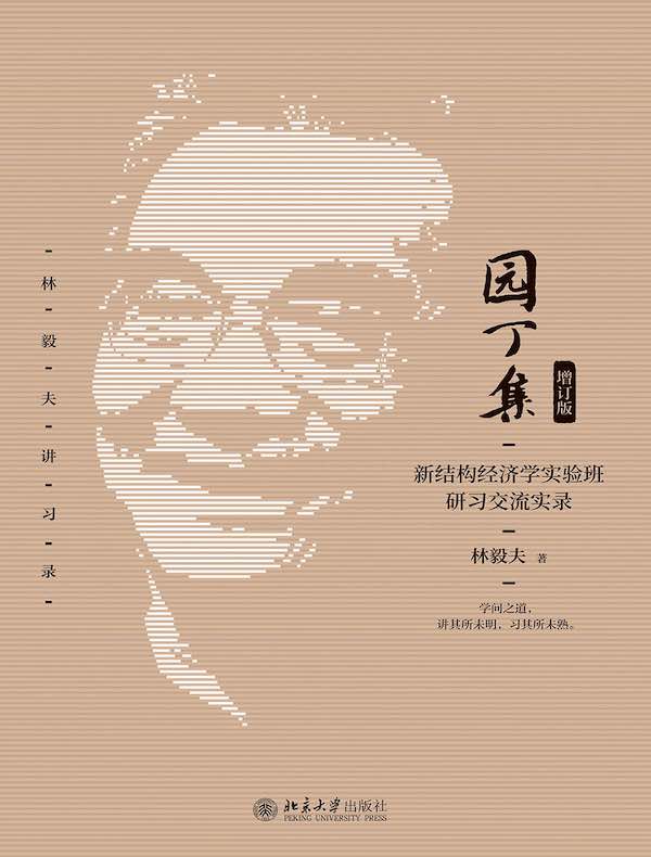 园丁集：新结构经济学实验班研习交流实录（增订版）