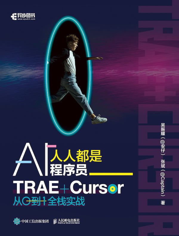 人人都是AI程序员：TRAE+Cursor 从0到1全栈实战