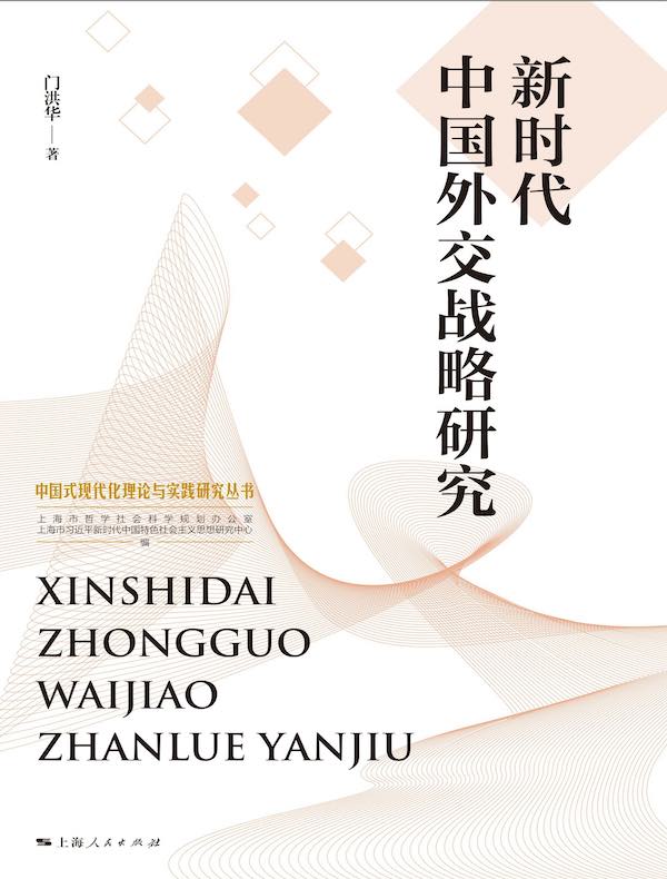 新时代中国外交战略研究（中国式现代化理论与实践研究丛书）