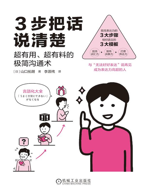 3步把话说清楚：超有用、超有料的极简沟通术