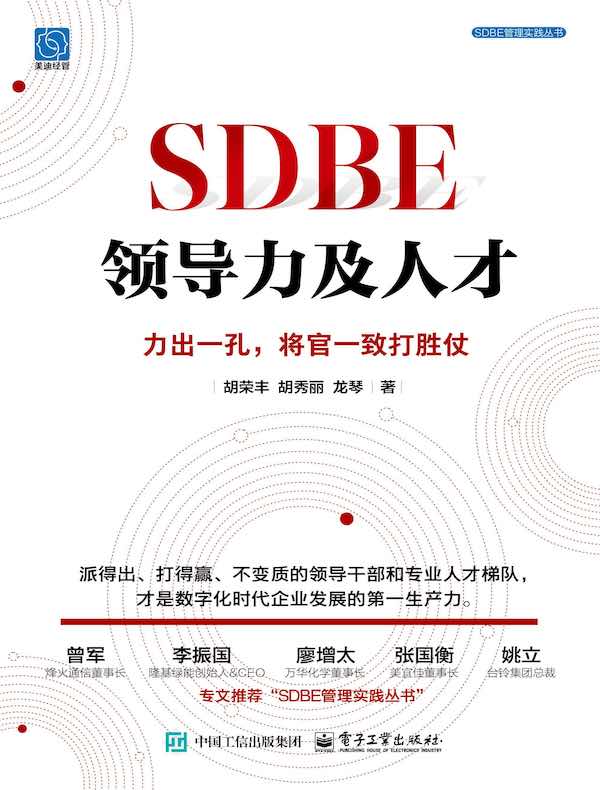 SDBE领导力及人才：力出一孔，将官一致打胜仗