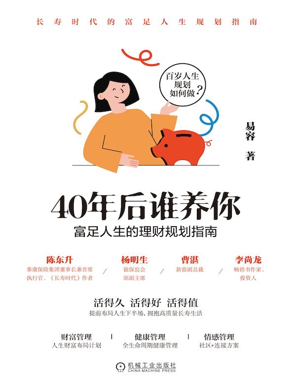 40年后谁养你：富足人生的理财规划指南
