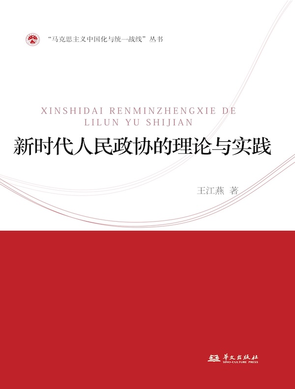 新时代人民政协的理论与实践