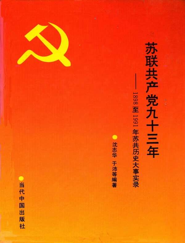 苏联共产党九十三年：苏共历史大事实录