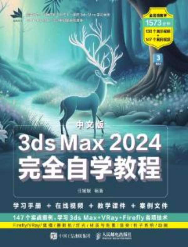 中文版3ds Max 2024完全自学教程
