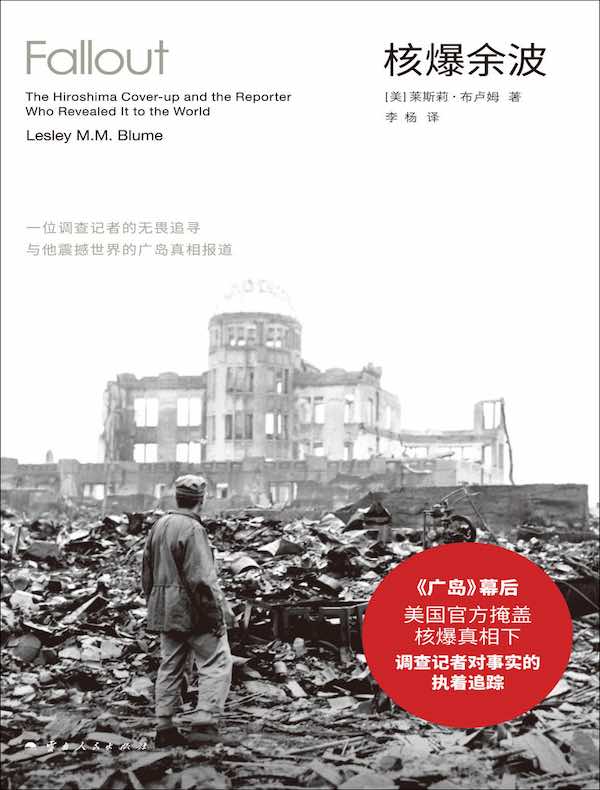 核爆余波：一位调查记者的无畏追寻与他震撼世界的广岛真相报道
