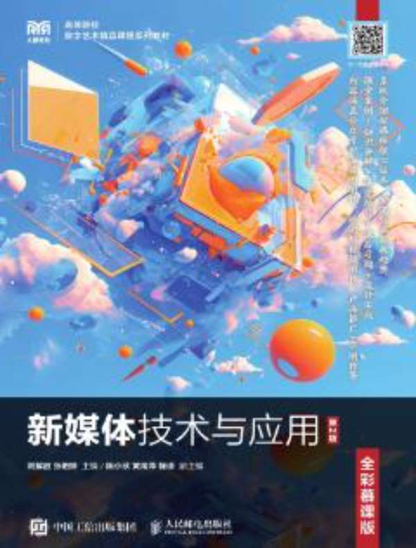 新媒体技术与应用（全彩慕课版）（第2版）