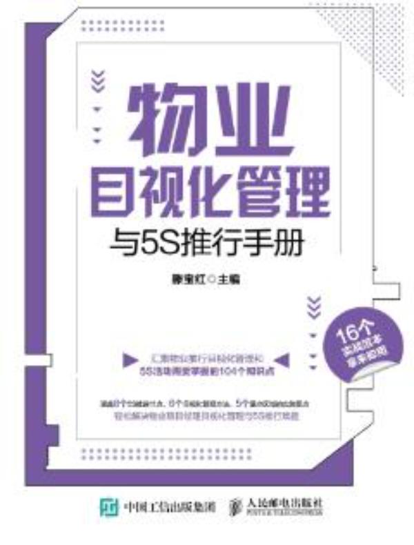 物业目视化管理与5S推行手册