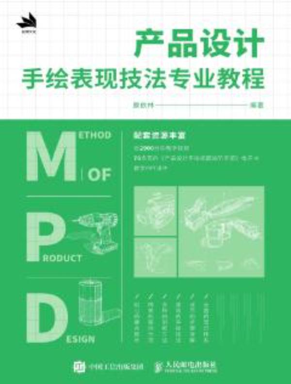 产品设计手绘表现技法专业教程