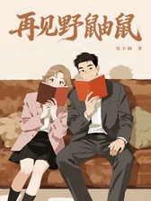 她厌男，她是我女友》电子书在线阅读-【韩】闵智炯-得到APP