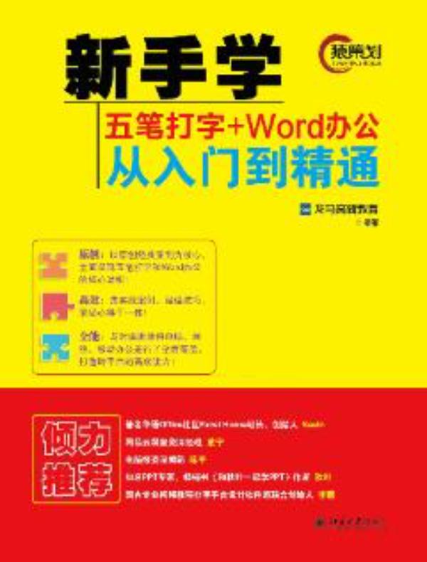 新手学五笔打字+Word办公从入门到精通