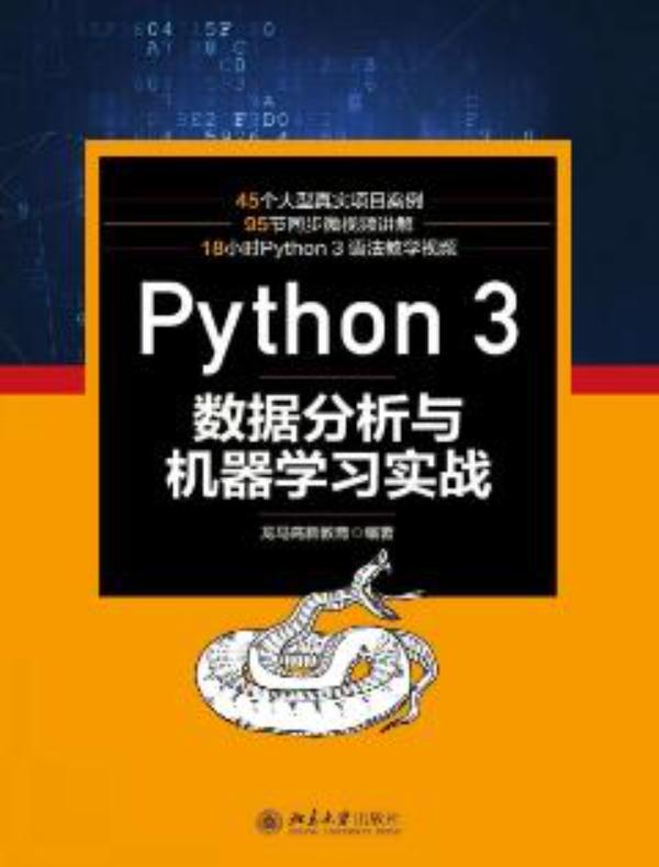 Python 3数据分析与机器学习实战