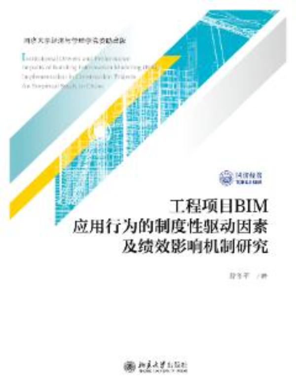 工程项目BIM应用行为的制度性驱动因素及绩效影响机制研究