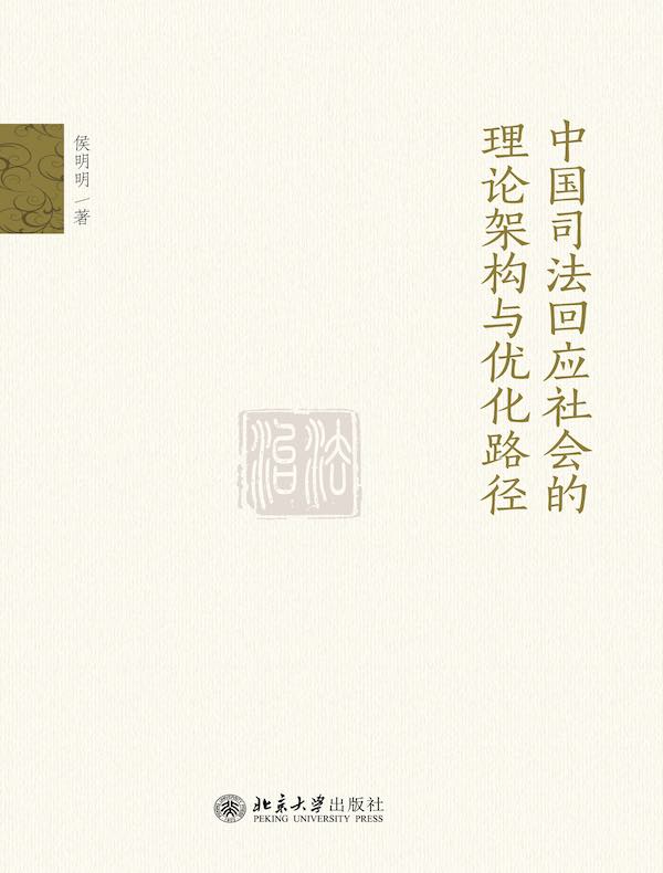 中国司法回应社会的理论架构与优化路径