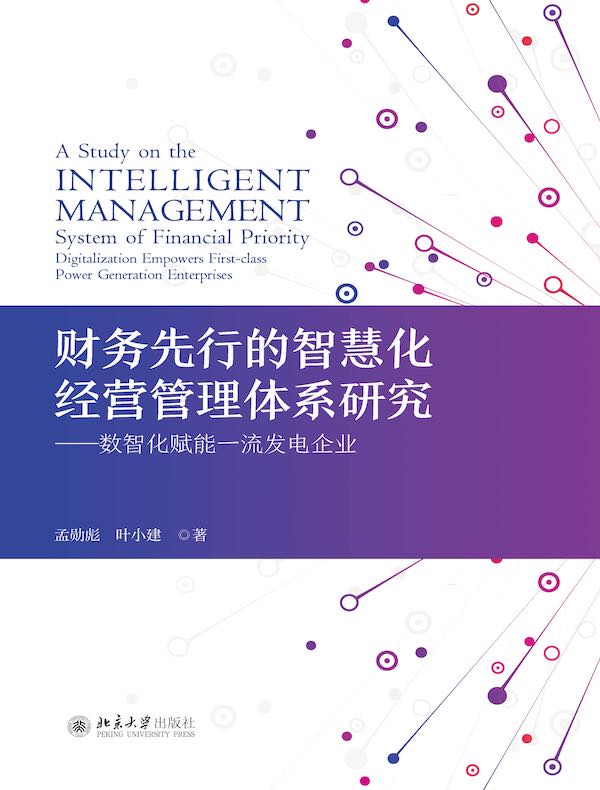 财务先行的智慧化经营管理体系研究：数智化赋能一流发电企业