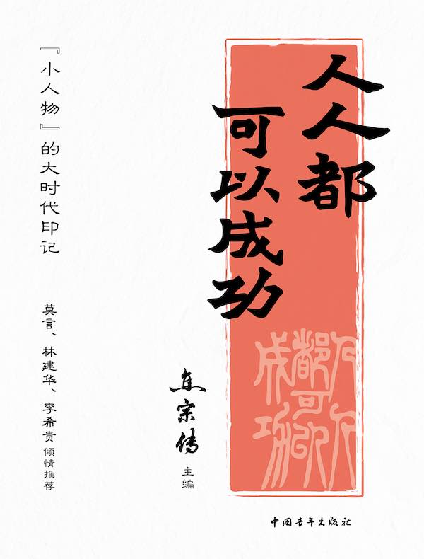 人人都可以成功：“小人物”的大时代印记