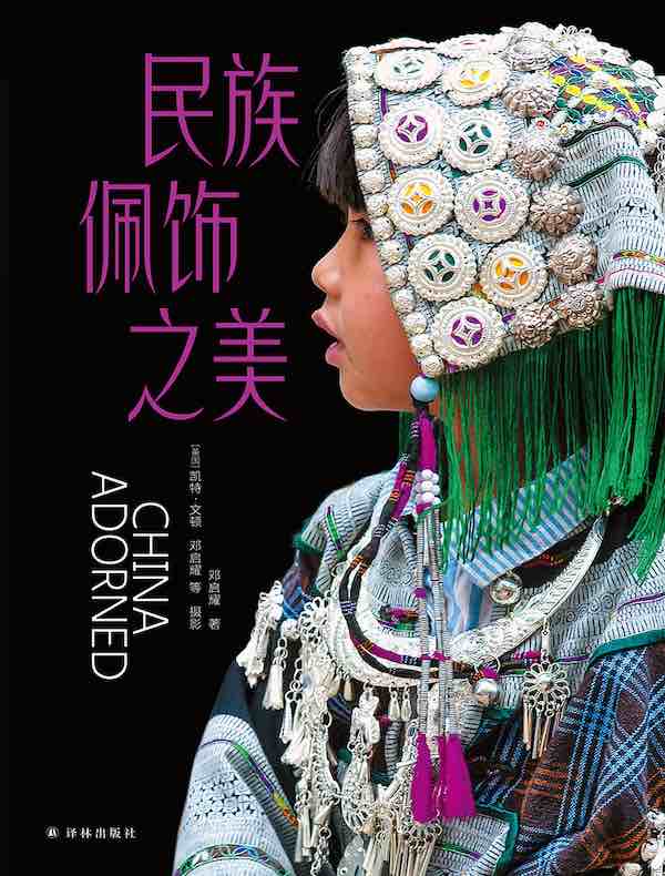 民族佩饰之美