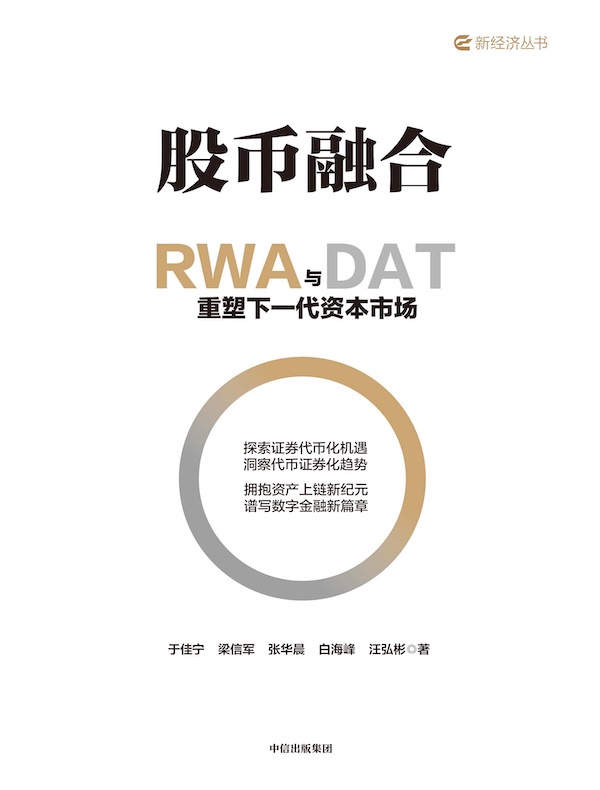 股币融合：RWA与DAT重塑下一代资本市场