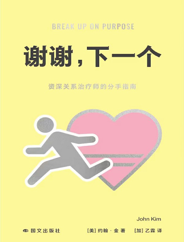 谢谢，下一个：资深关系治疗师的分析指南