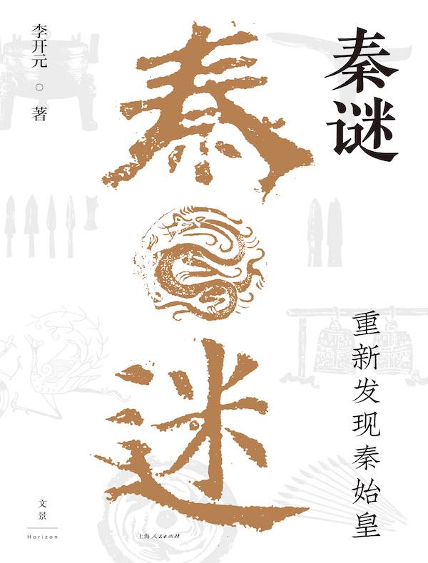 秦谜：重新发现秦始皇