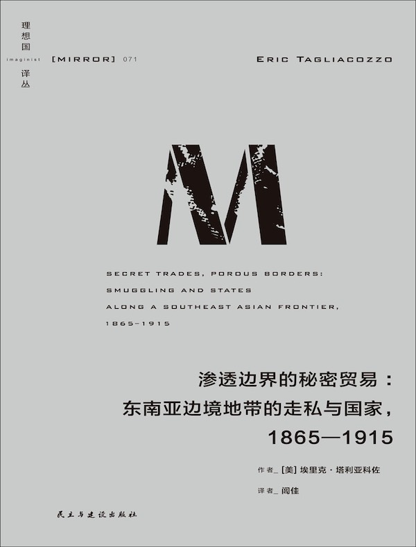 渗透边界的秘密贸易：东南亚边境地带的走私与国家，1865—1915