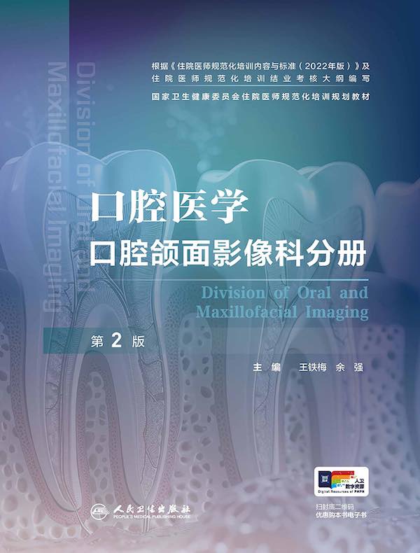 口腔医学：口腔颌面影像科分册（第2版）