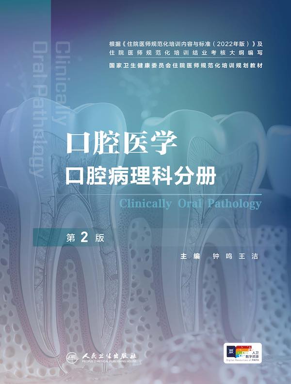 口腔医学：口腔病理科分册（第2版）