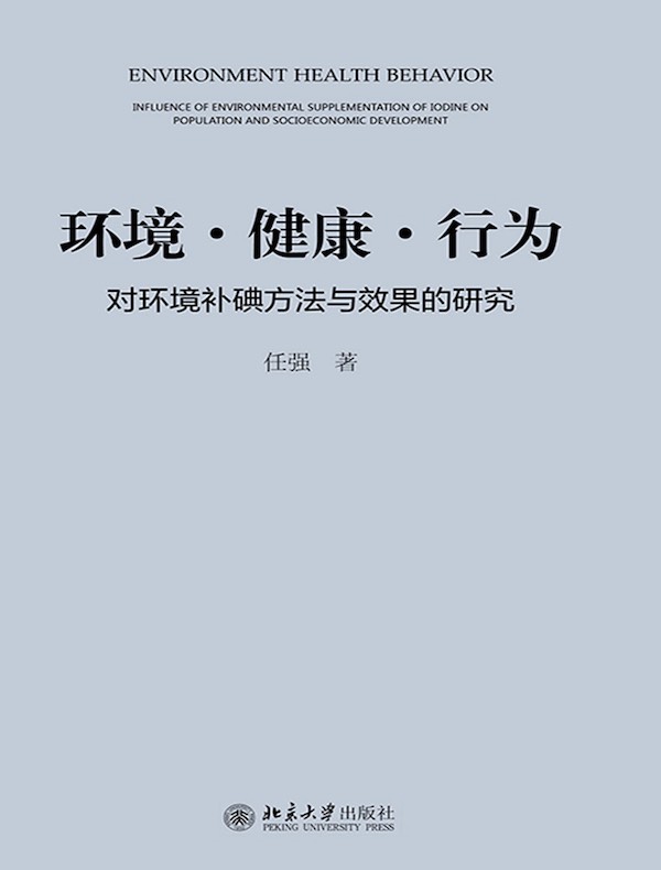 环境·健康·行为：对环境补碘方法与效果的研究