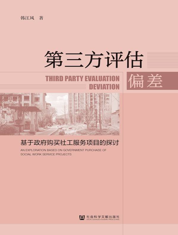 第三方评估偏差:基于政府购买社工服务项目的探讨