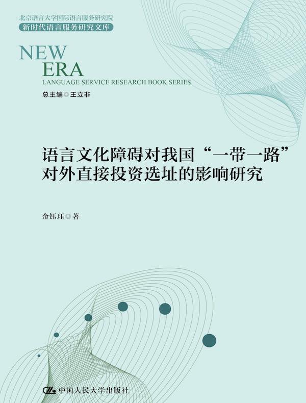 语言文化障碍对我国“一带一路”对外直接投资选址的影响研究