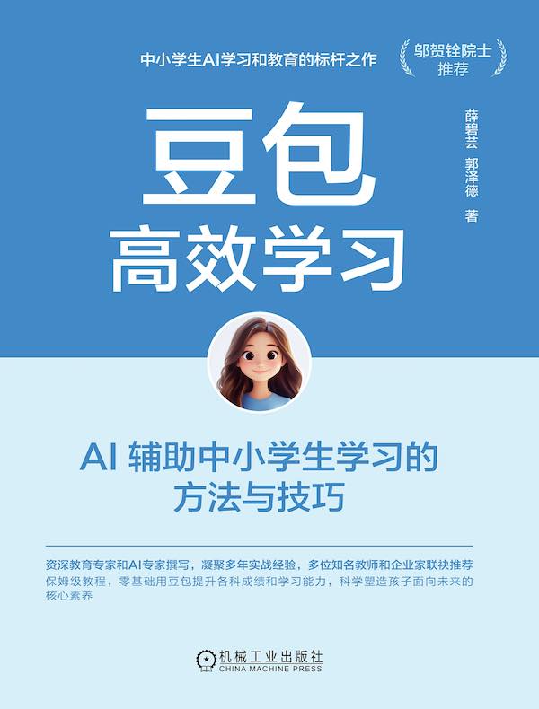 豆包高效学习：AI辅助中小学生学习的方法与技巧