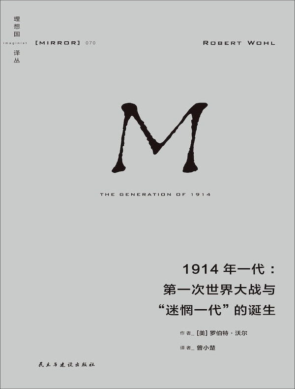 1914年一代：第一次世界大战与“迷惘一代”的诞生